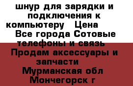 Iphone USB шнур для зарядки и подключения к компьютеру › Цена ­ 150 - Все города Сотовые телефоны и связь » Продам аксессуары и запчасти   . Мурманская обл.,Мончегорск г.